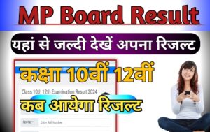 MP Board Result Kab Aayega 2024: खुशखबरी इस दिन आएगा एमपी बोर्ड 10th 12th का रिजल्ट> dkstudy
