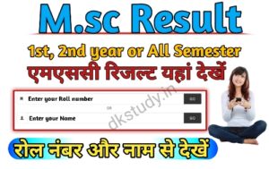 M.sc Result 2024 (एमए रिजल्ट 2024) Msc 1st, 2nd year Result 2024, एमए रिजल्ट जारी >dkstudy