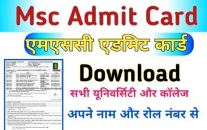 Msc Admit Card 2024 : एमएससी एडमिट कार्ड 2024 डाउनलोड करे Msc Admit Card> dkstudy.in