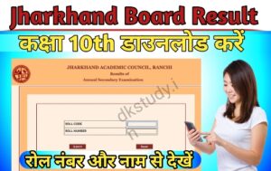 झारखंड बोर्ड 10वीं रिजल्ट 2024 (Jharkhand Board 10th Result 2024) | JAC Result