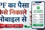PF का पैसा कैसे देखें
