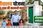 Sauchalay Yojana Registration 12000 Online Apply 2026